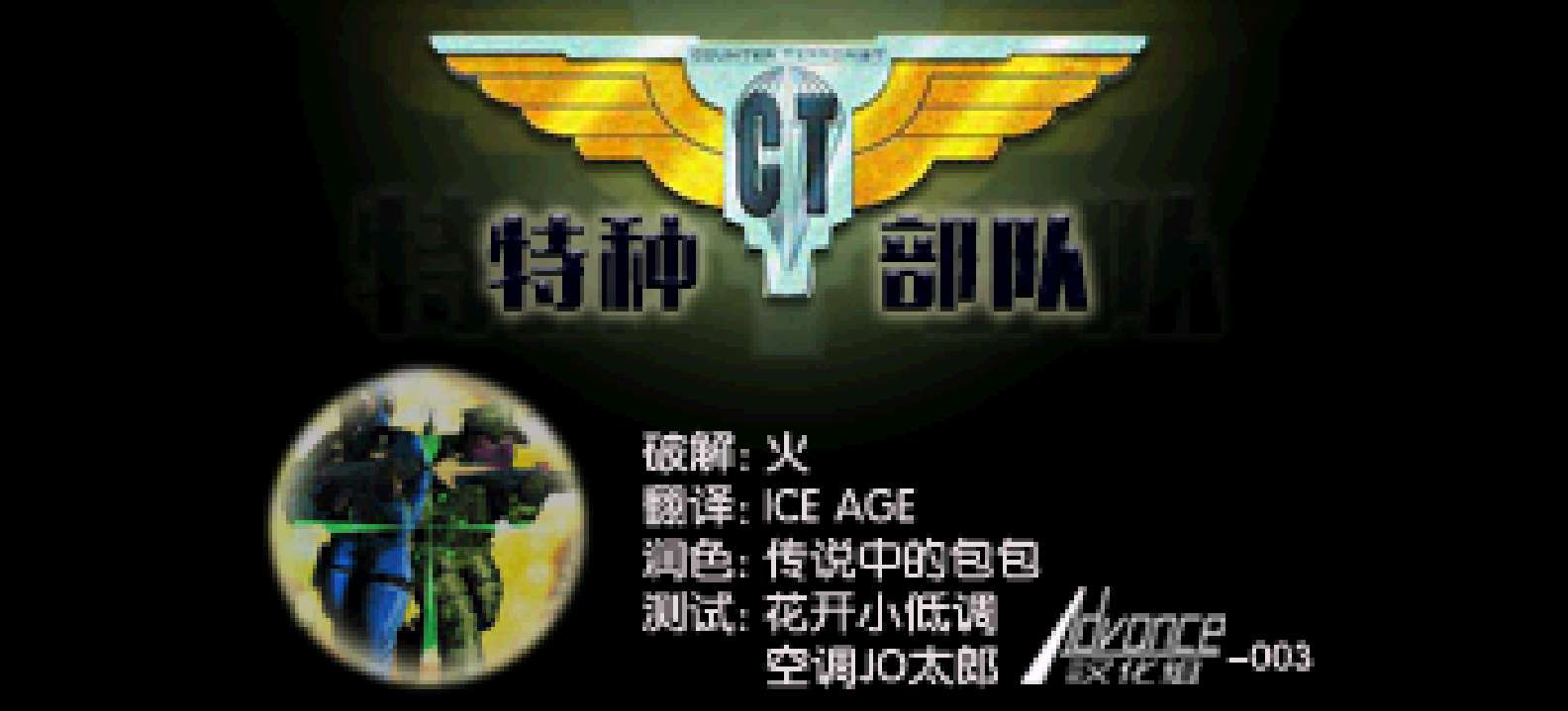 CT特种部队[Advance-003](简)(US)(132.02Mb)